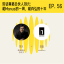对话真格合伙人刘元：和 Manus 的一周，和肖弘的十年