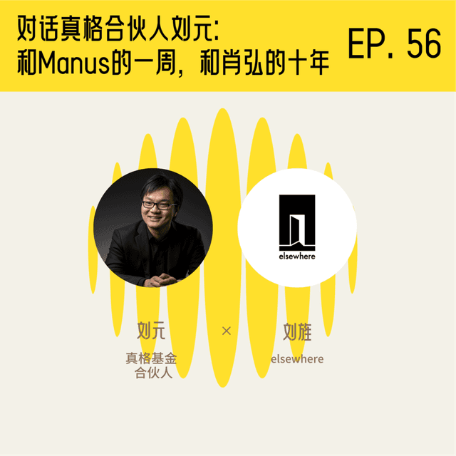 对话真格合伙人刘元：和 Manus 的一周，和肖弘的十年