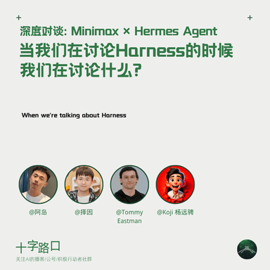 When We Talk About Harness, What Are We Really Talking About | Deep Dive: Minimax × Hermes Agent