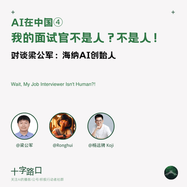 AI in China ④: "My Interviewer Isn't Human? Isn't Human!" | A Conversation with Gongjun Liang: Founder of Hina AI