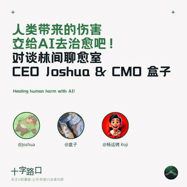 Let the Wounds Humans Inflict Be Healed by AI: A Conversation with Joshua, CEO of Linjian Healing Room, and Hezi, CMO
