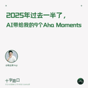 2025年过去一半了， AI带给我的9个 Aha Moments