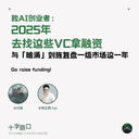 To AI Founders: In 2025, Go to These VCs for Funding | A Year-in-Review of the Primary Market with "An Yong" and Jing Liu