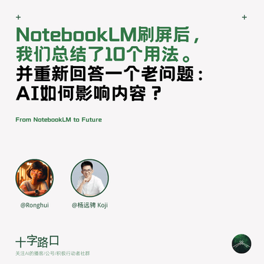 After NotebookLM went viral, we summarized 10 use cases and revisited an old question: How does AI affect content?