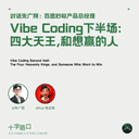 Vibe Coding: The Second Half — The Four Kings and Those Who Want to Win | A Conversation with Zhu Guangxiang, Baidu Miaoda Product GM