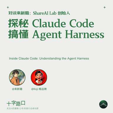 Exploring Claude Code and Understanding the Agent Harness | A Conversation with Xinlu Lai