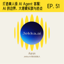 对话真人级 AI Agent 客服 Jekka 创始人：AI 的边界、大规模实践与终点