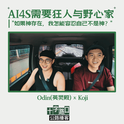 AI4S 需要狂人与野心家｜对话英灵殿 Odin："如果神存在，我怎能容忍自己不是神？"【公路播客】