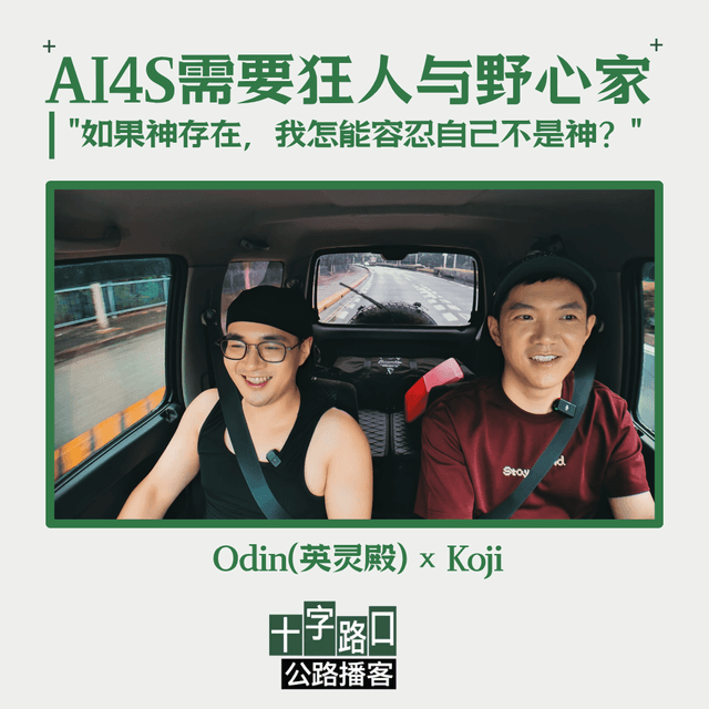 AI4S 需要狂人与野心家｜对话英灵殿 Odin："如果神存在，我怎能容忍自己不是神？"【公路播客】