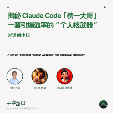 Behind the Claude Code Top User: How an AI Founder Pushed a Tool to Its Limits | A Conversation with Xiaopai Liu