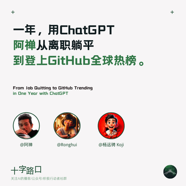 In One Year, Using ChatGPT, Achan Went From Quitting His Job to Hitting the Global GitHub Trending List
