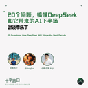 20 Questions to Understand DeepSeek and the "Second Half of AI" It Unleashed