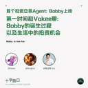 首个投资交易 Agent Bobby 上线，第一时间和 Vakee 聊 Bobby 的诞生过程以及生活中的投资机会