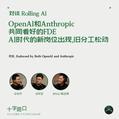 OpenAI and Anthropic Both Bet on FDE: A New Role Emerges in the AI Era, Old Divisions Loosen | A Conversation with Rolling AI