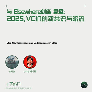 Where Did the Money Go? Who's Still Writing Checks? A 2025 VC Debrief with Jing Liu

New Consensus and Undercurrents Among China's VCs