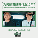 "What Makes You Love an Industry for 15 Years?" | A Conversation with Tianfan Wang: I Want to Invest in True Joy, the Purest Vision, and the Brilliance of Human Nature [Highway Podcast]