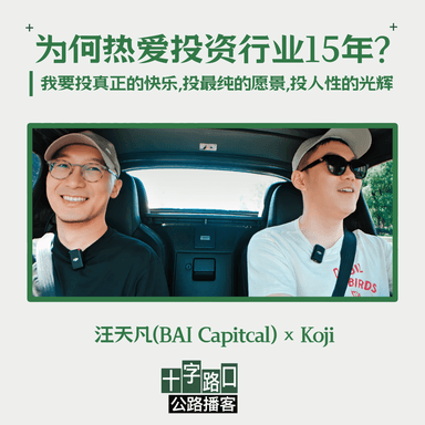 "What Makes You Love an Industry for 15 Years?" | A Conversation with Tianfan Wang: I Want to Invest in True Joy, the Purest Vision, and the Brilliance of Human Nature [Highway Podcast]