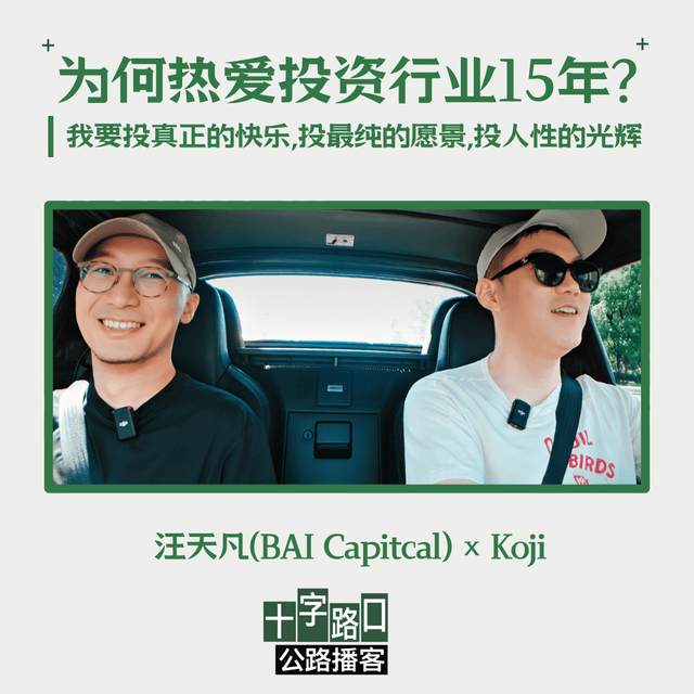 "What Makes You Love an Industry for 15 Years?" | A Conversation with Tianfan Wang: I Want to Invest in True Joy, the Purest Vision, and the Brilliance of Human Nature [Highway Podcast]