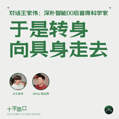 于是转身向具身走去｜对话王家伟：24 岁的具身智能首席科学家
