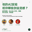 他的 AI 实验给你哪些创业灵感？｜和鸭哥聊：给AI加上耳朵、眼睛，用AI买菜、寄快递