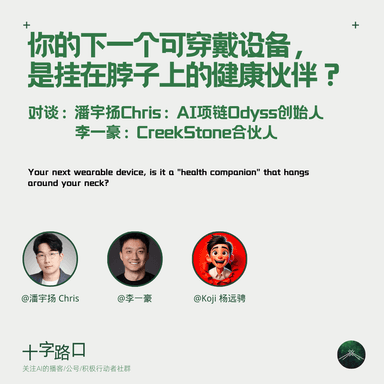 Your Next Wearable: A Health Companion Hanging Around Your Neck? | A Conversation with Chris Pan, Founder of AI Necklace Odyss, and Li Yihao, Partner at CreekStone