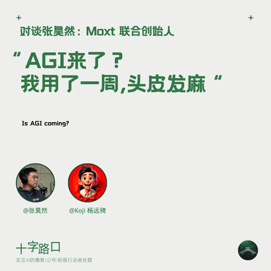 "AGI Is Here? I Used It for a Week and My Scalp Went Numb" | A Conversation with Haoran Zhang: Cofounder of Moxt