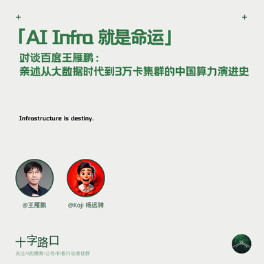 "AI Infra Is Destiny" | A Conversation with Yanpeng Wang: From the Big Data Era to 30,000-GPU Clusters — A Firsthand Account of China's Compute Evolution