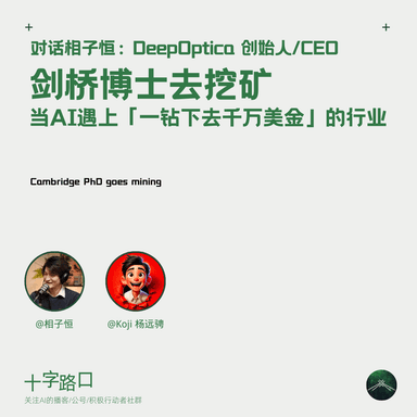 Cambridge PhD Goes Mining: When AI Meets the "One Drill, Ten Million Dollars" Industry | A Conversation with Ziheng Xiang: Founder/CEO of DeepOptica