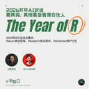 2026 AI Kickoff Conversation: The Year of R | A Conversation with Yusen Dai of ZhenFund