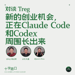 新的创业机会，正在 Claude Code 和 Codex 周围长出来｜对谈 Treg