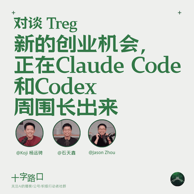 新的创业机会，正在 Claude Code 和 Codex 周围长出来｜对谈 Treg