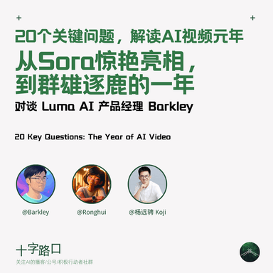 20 Questions on the Year AI Video Went Mainstream | A Conversation with Luma AI Product Manager Barkley: From Sora's Stunning Debut to a Crowded Field
