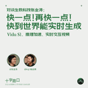 快一点!再快一点!快到世界能实时生成|和生数科技张金涛聊:Vidu S1、推理加速、实时交互视频