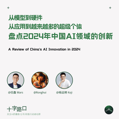 From Models to Hardware, From Applications to the Rise of Super-Individuals | A Review of China's AI Innovations in 2024