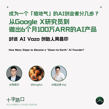 How to Build a "Down-to-Earth" AI Startup: From Google X Researcher to $1M ARR in 6 Months — A Conversation with Changyin Zhou, Founder of Vozo