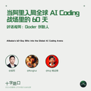 当阿里入局全球 AI Coding,战场里的 60 天 | 对话叔同:Qoder 创始人