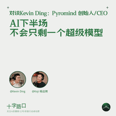 AI 下半场,不会只剩一个超级模型|对谈 Kevin Ding:Pyromind 创始人/CEO