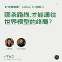 Which Path Leads to the "World Model" Endgame? | A Conversation with Biwei Huang, Founder of Aether AI