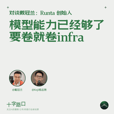 「模型能力已经够了,要卷就卷 infra」|对谈戴冠兰:Runta 创始人