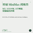 A Conversation with MiniMax's Junjie Yan: M3, Project 10X, the 10T Model, and the Endgame of Intelligence