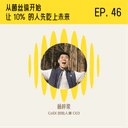 放弃沃顿 MBA 回国创业:从菌丝体开始,让 10% 的人先吃上未来