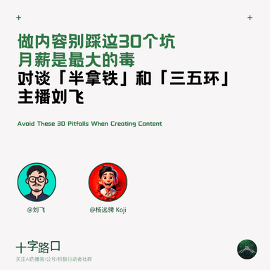 30 Pitfalls to Avoid in Content Creation, Why Salary Is the Most Addictive Drug | A Conversation with Liu Fei, Host of "Bannatie" and "San Wu Huan" | Creators in the AI Era Ep01