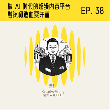 CreativeFitting Founder Zhu Jiang: Building a Super Content Platform for the AI Era — Fundraising and Self-Sustaining Revenue Must Go Hand in Hand