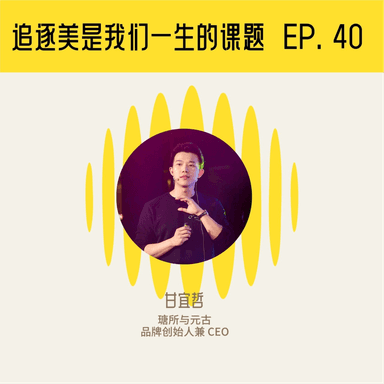 A Conversation with the Founders of YuanGu and TangSuo: The Pursuit of Beauty Is a Lifelong Quest