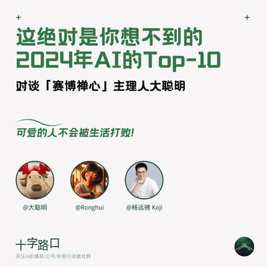 This Is Definitely Not the 2024 AI Top 10 List You'd Expect | A Conversation with CyberZen Founder Dacong Ming