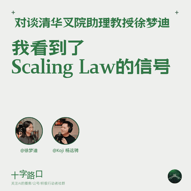 “我看到了 Scaling Law 的信号” | 对谈清华叉院助理教授徐梦迪:具身智能、世界模型、真正的泛化