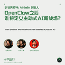 OpenClaw 之后,谁将定义主动式 AI 的新战场?|对谈 AirJelly 黄柏特