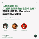 From Anxiety to Freedom: How Everyone Can Have Their Own Small Business in the AI Era | A Conversation with Saito, Co-founder of Indie Hacker and Podwise