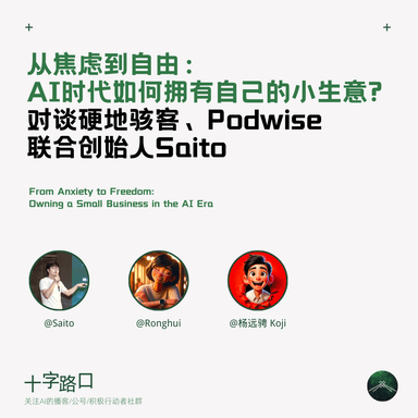 From Anxiety to Freedom: How Everyone Can Have Their Own Small Business in the AI Era | A Conversation with Saito, Co-founder of Indie Hacker and Podwise
