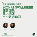 2026 AI Game Industry Panorama: Four-Layer Landscape, Three Major Misconceptions, and One Consensus Gap | A Conversation with Youning Xiao of 405 Games
